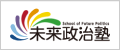 未来政治塾